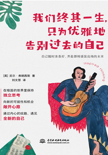 我們終其一生，只為優雅地告別過去的自己