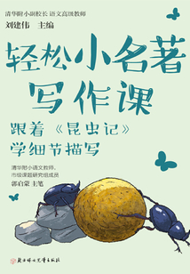 輕松小名著寫作課：跟著《昆蟲記》學細節描寫