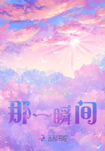 那一瞬間