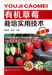 有機草莓栽培實用技術（第二版）