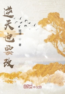 逆天也要改