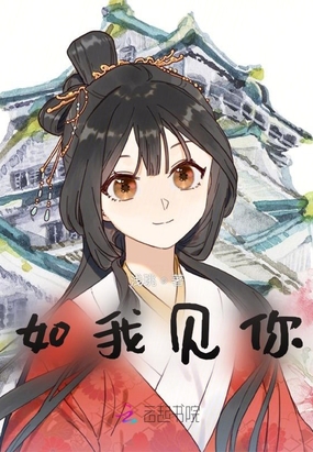 如我见你1在线阅读