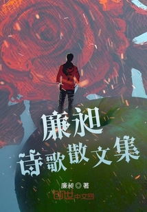 廉昶詩歌散文集