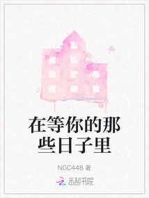 在等你的那些日子里
