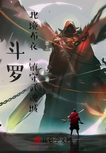 斗羅：北境布衣，鎮守武魂城