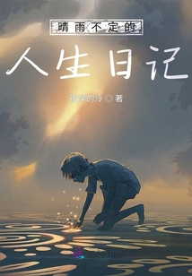 晴雨不定的人生日記