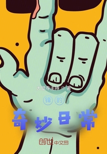 鋒的奇妙日常