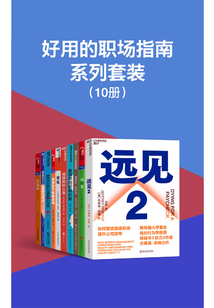 好用的職場指南系列套裝(10冊)