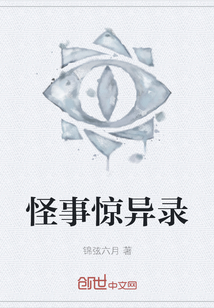 怪事驚異錄
