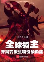 全球領主：開局究極生物引領血族在線閱讀