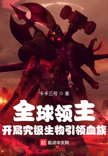 全球領主:開局究極生物引領血族