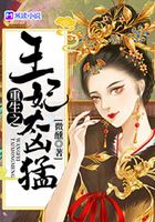 重生王妃太凶猛