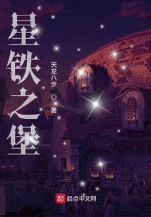 星鐵之堡