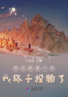 死后的第十年我終于投胎了在線閱讀