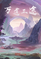 萬道正途在線閱讀