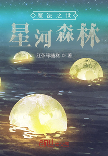 魔法之世：星河森林