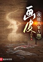 画皮:我能具象万物在线阅读