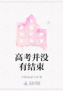 高考并沒(méi)有結(jié)束