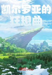 凱爾羅亞的狂想曲