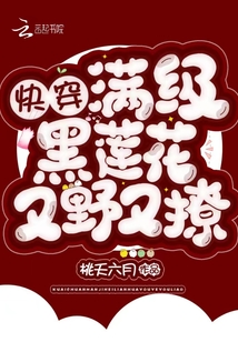 快穿：滿級黑蓮花又野又撩！