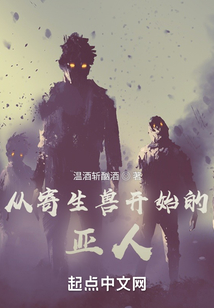 從寄生獸開始的亞人