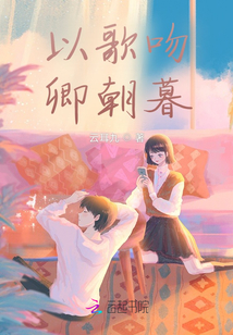 以歌吻卿朝暮