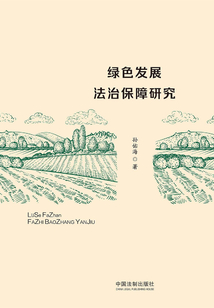 綠色發展法治保障研究