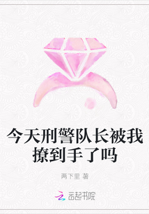 今天刑警隊長被我撩到手了嗎