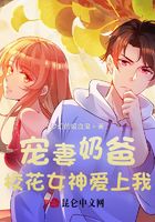 寵妻奶爸：校花女神愛上我在線閱讀