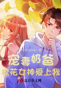 寵妻奶爸：校花女神愛上我