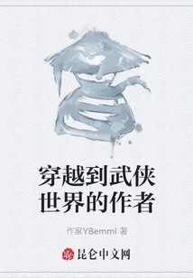 穿越到武俠世界的作者