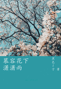 慕容花下瀟瀟雨