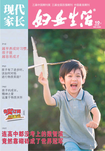 婦女生活·現代家長(2020年第10期)