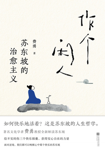 作個閑人:蘇東坡的治愈主義