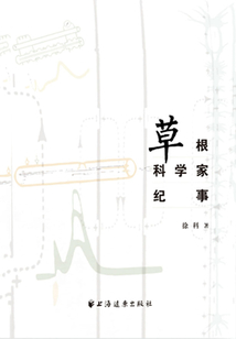 草根科學家紀事