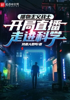 唯物主义战士，开局直播走近科学
