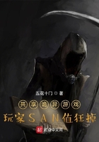 共享詭異游戲！玩家SAN值狂掉在線閱讀