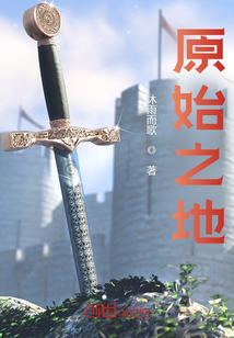 原始之地