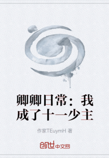 卿卿日常：我成了十一少主