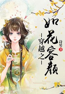 穿越之如花容顏