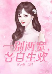 一別兩寬，各自生歡