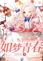 如夢青春在線閱讀