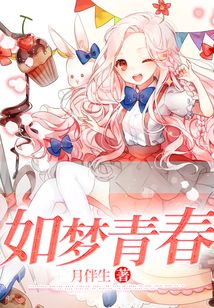 如夢青春