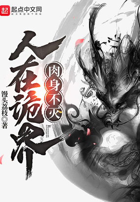 人在诡界，肉身不灭在线阅读