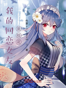 我的網(wǎng)戀女友是校花