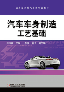 汽車車身制造工藝基礎