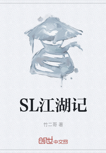 SL江湖記