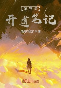 游界者開道筆記