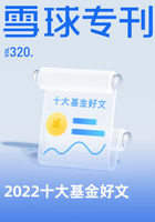 2022十大基金好文（雪球专刊320期）