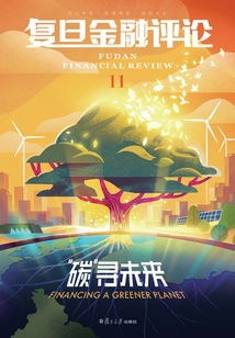 “碳”尋未來(《復旦金融評論》第11期)